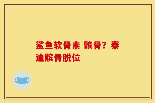 鲨鱼软骨素 髌骨?泰迪髌骨脱位 鲨鱼软骨素 髌骨?泰迪髌骨脱位