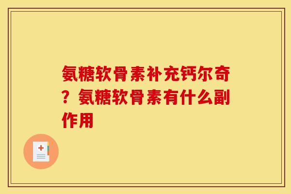 氨糖软骨素补充钙尔奇?氨糖软骨素有什么副作用 氨糖软骨素补充钙尔奇?氨糖软骨素有什么副作用