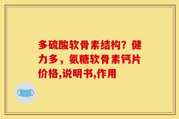 多硫酸软骨素结构？健力多，氨糖软骨素钙片价格,说明书,作用