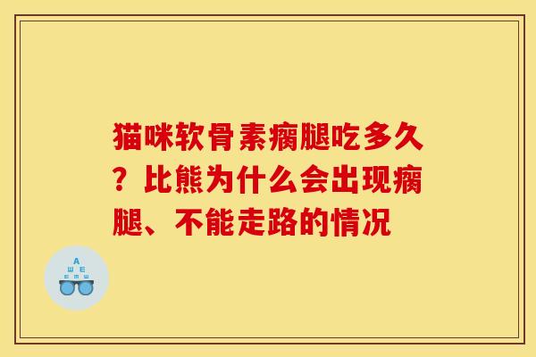 猫咪软骨素瘸腿吃多久?比熊为什么会出现瘸腿、不能走路的情况 猫咪软骨素瘸腿吃多久?比熊为什么会出现瘸腿、不能走路的情况