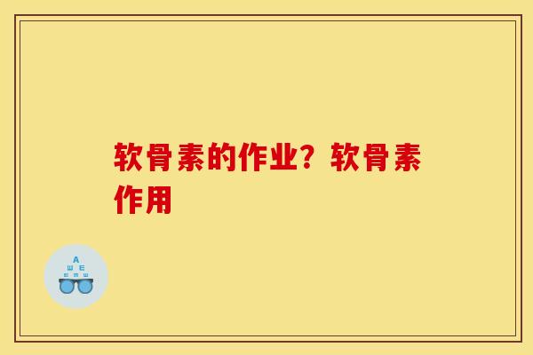 软骨素的作业?软骨素作用 软骨素的作业?软骨素作用