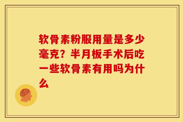软骨素粉服用量是多少毫克?手术后吃一些软骨素有用吗为什么 软骨素粉服用量是多少毫克?手术后吃一些软骨素有用吗为什么