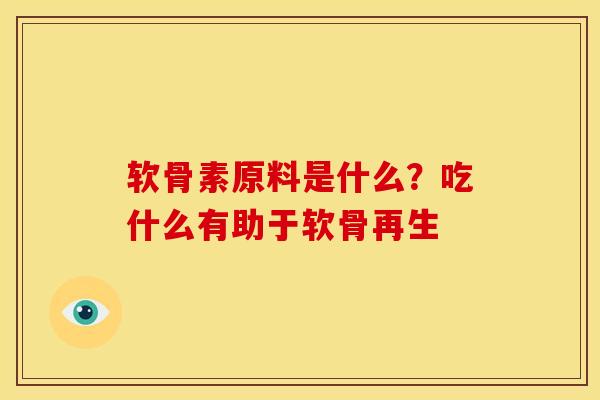 软骨素原料是什么?吃什么有助于软骨再生 软骨素原料是什么?吃什么有助于软骨再生