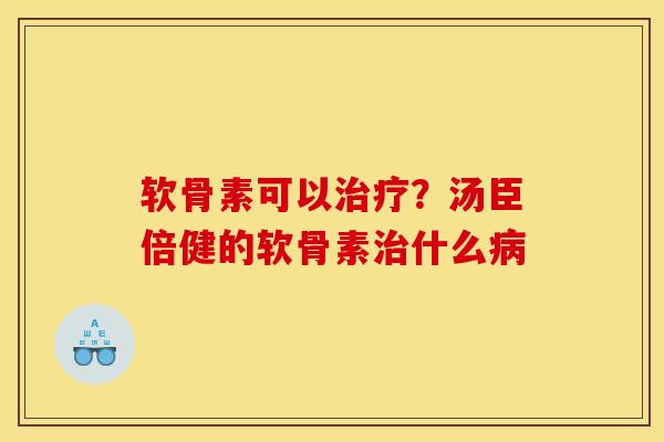 软骨素可以？汤臣倍健的软骨素什么