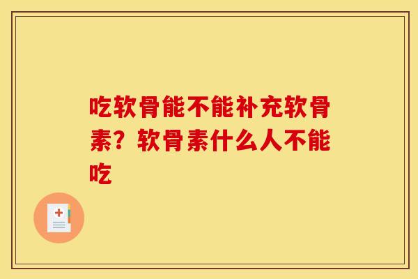 吃软骨能不能补充软骨素？软骨素什么人不能吃