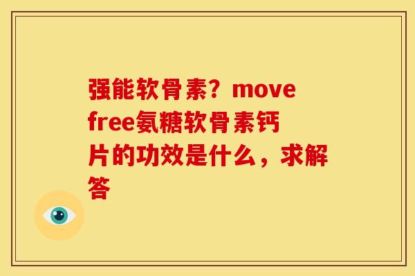 强能软骨素？movefree氨糖软骨素钙片的功效是什么，求解答