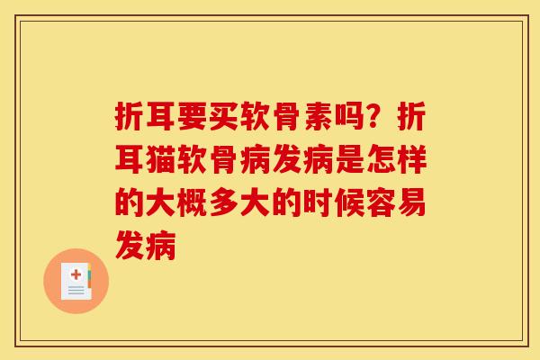 折耳要买软骨素吗?折耳猫软骨发是怎样的大概多大的时候容易发 折耳要买软骨素吗?折耳猫软骨发是怎样的大概多大的时候容易发