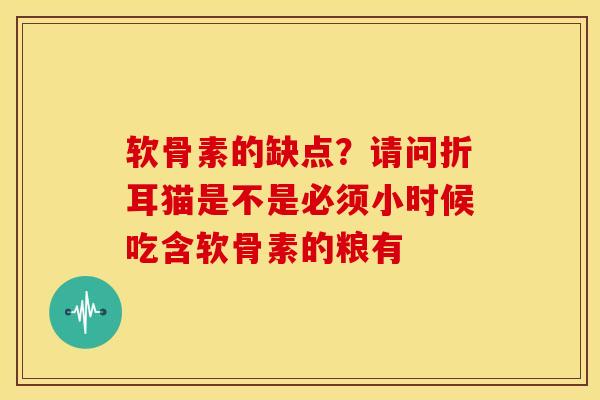 软骨素的缺点？请问折耳猫是不是必须小时候吃含软骨素的粮有
