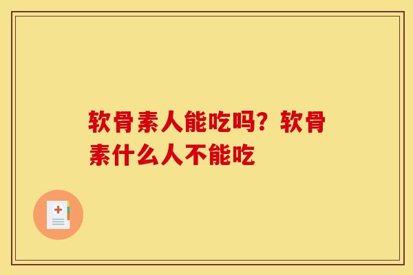 软骨素人能吃吗？软骨素什么人不能吃