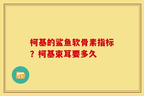 柯基的鲨鱼软骨素指标?柯基束耳要多久 柯基的鲨鱼软骨素指标?柯基束耳要多久