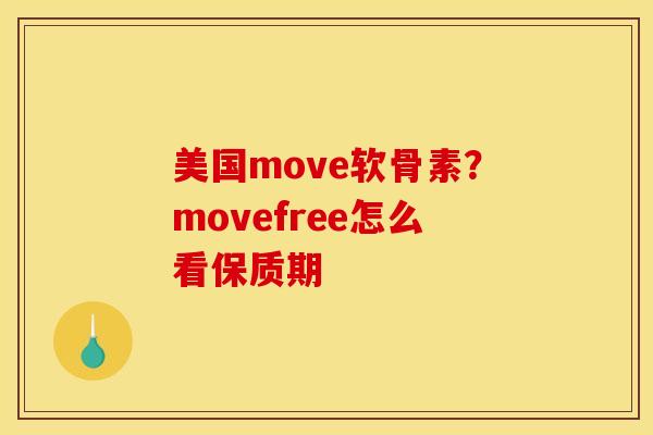 美国move软骨素？movefree怎么看保质期