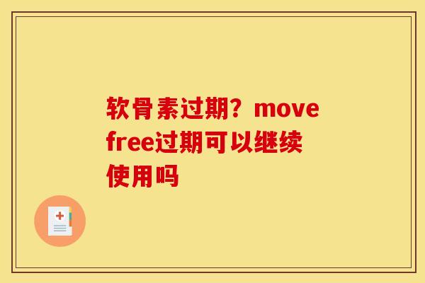 软骨素过期?movefree过期可以继续使用吗 软骨素过期?movefree过期可以继续使用吗