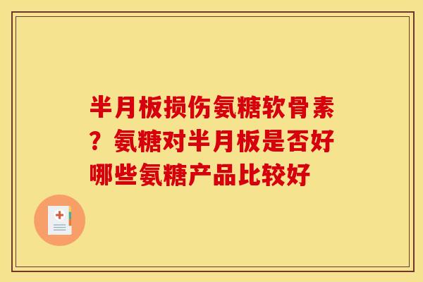 损伤氨糖软骨素？氨糖对是否好哪些氨糖产品比较好