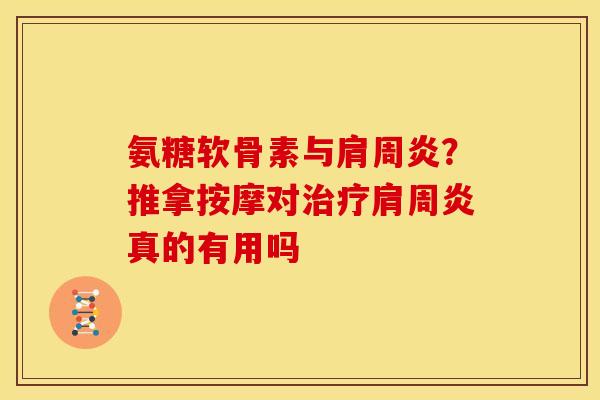 氨糖软骨素与?推拿按摩对真的有用吗 氨糖软骨素与?推拿按摩对真的有用吗
