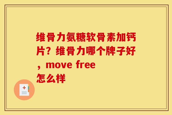 维骨力氨糖软骨素加钙片?维骨力哪个牌子好,move free怎么样 维骨力氨糖软骨素加钙片?维骨力哪个牌子好,move free怎么样