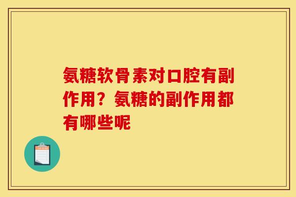 氨糖软骨素对口腔有副作用?氨糖的副作用都有哪些呢 氨糖软骨素对口腔有副作用?氨糖的副作用都有哪些呢