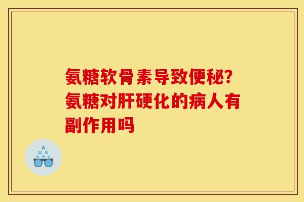 氨糖软骨素导致?氨糖对的人有副作用吗 氨糖软骨素导致?氨糖对的人有副作用吗