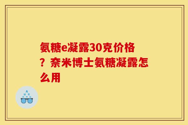 氨糖e凝露30克价格？奈米博士氨糖凝露怎么用