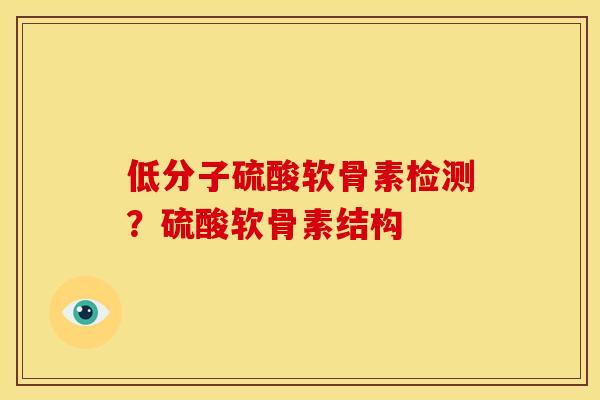 低分子硫酸软骨素检测?硫酸软骨素结构 低分子硫酸软骨素检测?硫酸软骨素结构