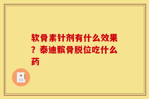 软骨素针剂有什么效果?泰迪髌骨脱位吃什么药 软骨素针剂有什么效果?泰迪髌骨脱位吃什么药