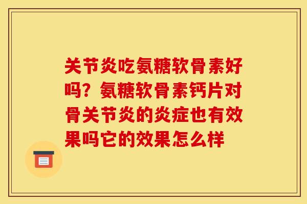 吃氨糖软骨素好吗？氨糖软骨素钙片对骨的也有效果吗它的效果怎么样
