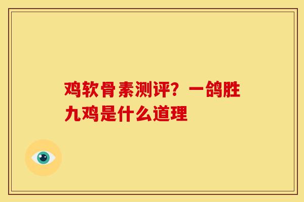 鸡软骨素测评？一鸽胜九鸡是什么道理