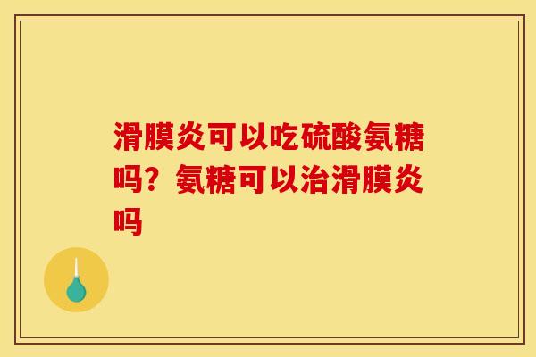 可以吃硫酸氨糖吗?氨糖可以吗 可以吃硫酸氨糖吗?氨糖可以吗