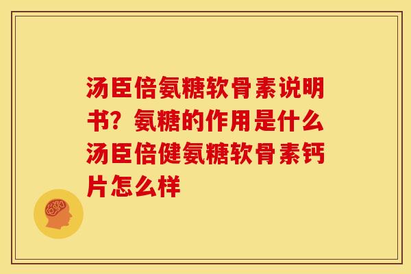 汤臣倍氨糖软骨素说明书?氨糖的作用是什么汤臣倍健氨糖软骨素钙片怎么样 汤臣倍氨糖软骨素说明书?氨糖的作用是什么汤臣倍健氨糖软骨素钙片怎么样