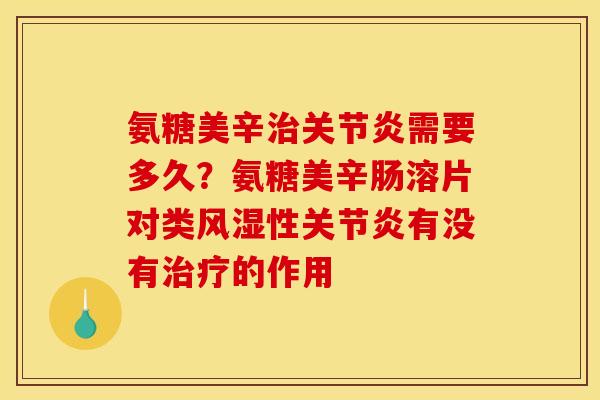氨糖美辛需要多久?氨糖美辛肠溶片对类性有没有的作用 氨糖美辛需要多久?氨糖美辛肠溶片对类性有没有的作用
