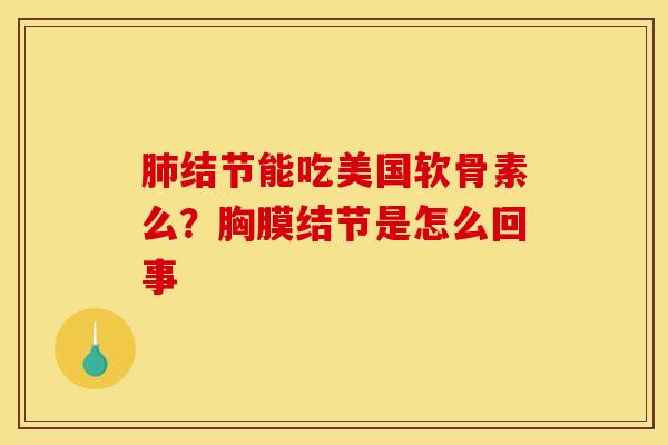 结节能吃美国软骨素么?胸膜结节是怎么回事 结节能吃美国软骨素么?胸膜结节是怎么回事