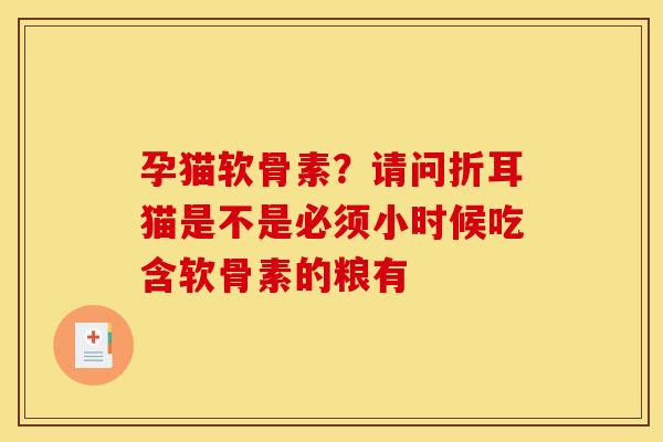 孕猫软骨素？请问折耳猫是不是必须小时候吃含软骨素的粮有