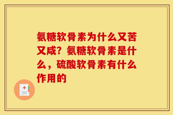 氨糖软骨素为什么又苦又咸？氨糖软骨素是什么，硫酸软骨素有什么作用的