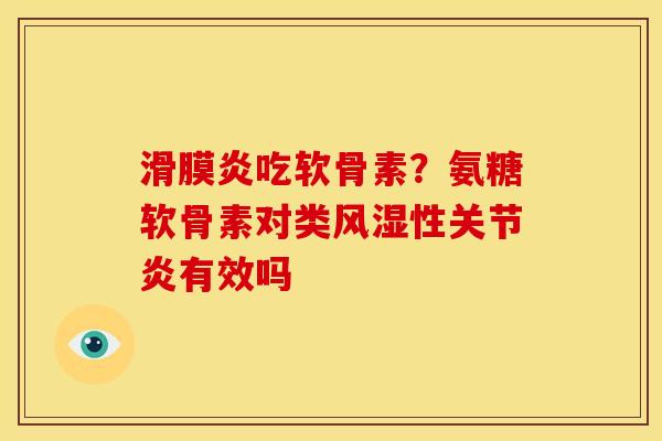 吃软骨素？氨糖软骨素对类性有效吗