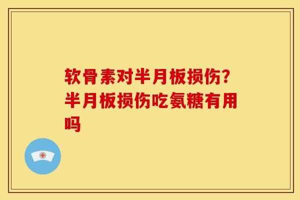 软骨素对损伤?损伤吃氨糖有用吗 软骨素对损伤?损伤吃氨糖有用吗