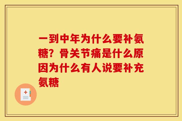 一到中年为什么要补氨糖?骨关节痛是什么原因为什么有人说要补充氨糖 一到中年为什么要补氨糖?骨关节痛是什么原因为什么有人说要补充氨糖