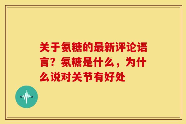 关于氨糖的新评论语言？氨糖是什么，为什么说对关节有好处