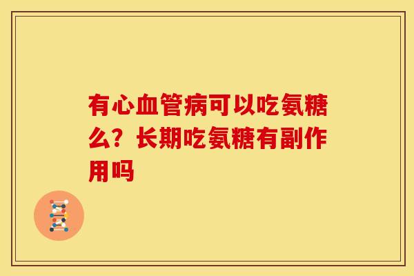 有心可以吃氨糖么？长期吃氨糖有副作用吗