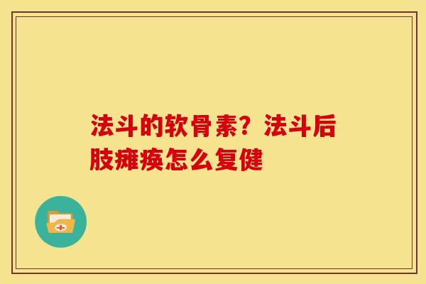 法斗的软骨素?法斗后肢瘫痪怎么复健 法斗的软骨素?法斗后肢瘫痪怎么复健