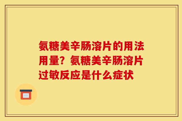 氨糖美辛肠溶片的用法用量?氨糖美辛肠溶片反应是什么症状 氨糖美辛肠溶片的用法用量?氨糖美辛肠溶片反应是什么症状