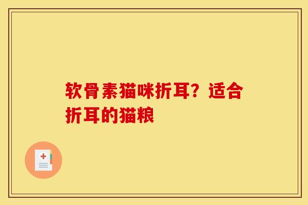 软骨素猫咪折耳?适合折耳的猫粮 软骨素猫咪折耳?适合折耳的猫粮