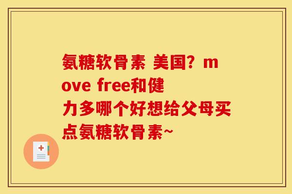 氨糖软骨素 美国?move free和健力多哪个好想给父母买点氨糖软骨素~ 氨糖软骨素 美国?move free和健力多哪个好想给父母买点氨糖软骨素~