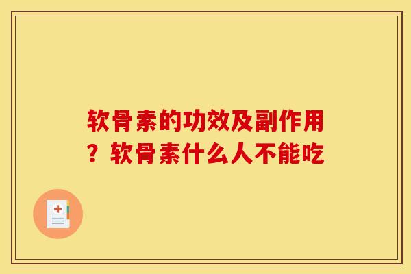 软骨素的功效及副作用？软骨素什么人不能吃