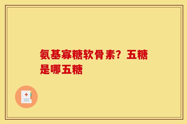 氨基寡糖软骨素？五糖是哪五糖