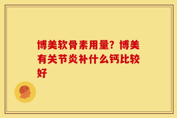 博美软骨素用量?博美有补什么钙比较好 博美软骨素用量?博美有补什么钙比较好