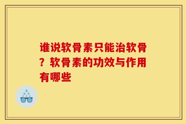 谁说软骨素只能软骨？软骨素的功效与作用有哪些