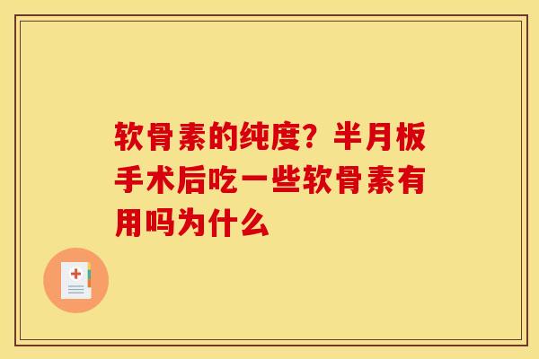 软骨素的纯度?手术后吃一些软骨素有用吗为什么 软骨素的纯度?手术后吃一些软骨素有用吗为什么