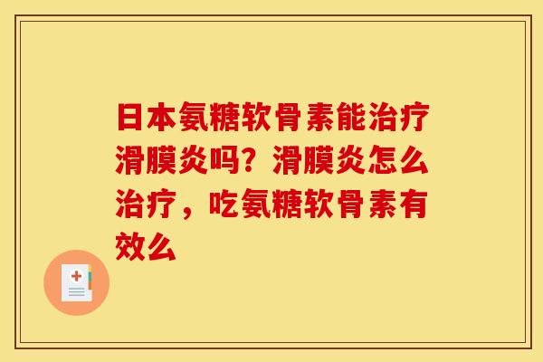 日本氨糖软骨素能吗?怎么,吃氨糖软骨素有效么 日本氨糖软骨素能吗?怎么,吃氨糖软骨素有效么
