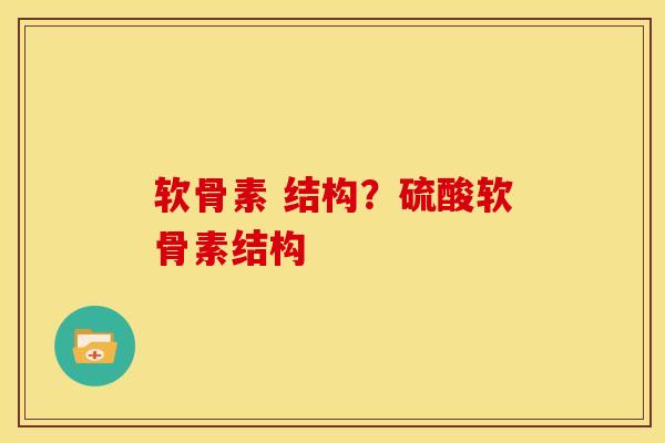 软骨素 结构?硫酸软骨素结构 软骨素 结构?硫酸软骨素结构