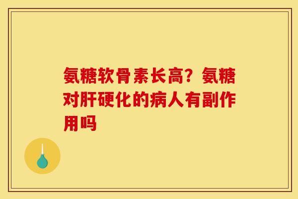 氨糖软骨素长高？氨糖对的人有副作用吗