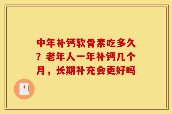 中年补钙软骨素吃多久？老年人一年补钙几个月，长期补充会更好吗